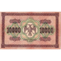 Россия, 10 000 рублей, 1918 г. отличная