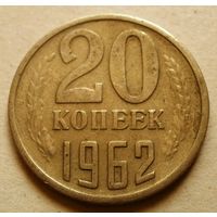 20 копеек 1962