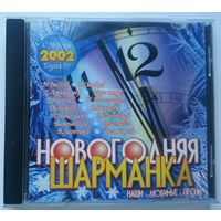 CD Various – Новогодняя Шарманка 2002