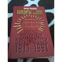 Бандиты времен социализма. Хроника Российской преступности 1917-1991.