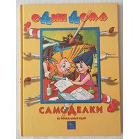 Самоделки: 40 уникальных идей | Киселев Алексей Острун Нина | Художники Пустовит ГУськова Якунин | Один дома