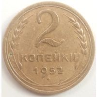 2 копейки 1952. До реформы. Неплохая монетка.