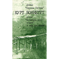 Курт Воннегут. Сирены Титана. Колыбель для кошки. Рассказы.