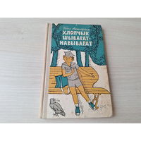 Хлопчык шыварат-навыварат - Аднойчы, калі я хацеў быць высакародным - Ганна Ажагоўская м. Смалякоў 1978 - на беларускай мове - Мальчик шиворот-навыворот и др.