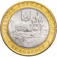 Россия 10 рублей 2012 Белозерск UNC