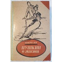 Пушкин в жизни: Систематический свод подлинных свидетельств современников | Вересаев Викентий Викентьевич