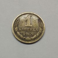 1 копейка 1969 СССР #5