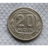20 копеек. 1946 г. СССР #3