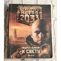 Метро 2033. Дьяков Андрей. К свету  (Вселенная Метро 2033)/2010