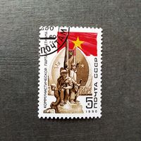 Марка СССР 1990 год 60 лет Коммунистической партии Вьетнама