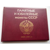 Альбом "Памятные и юбилейные монеты СССР" 1965-1991 г.г.