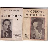 Серия: Библиотека `Огонек`. Соболь А.(1926). Жироду Ж.(1929). Дроздов А.(1935). / Цена за 3 книги/