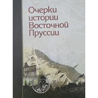 Очерки истории Восточной Пруссии