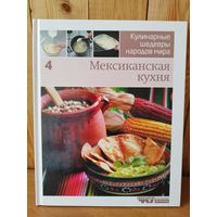 Мексиканская кухня // Серия: Кулинарные шедевры народов мира