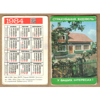 Календарь Страхование строений 1984 (по-украински)