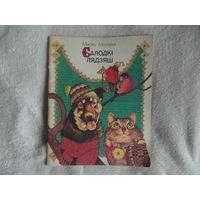 Салодкі лядзяш.  Вершы і казкі. Для дашкольнага ўзросту. Мікола Маляўка. Мастак Т. Беразенская. 1986 г. Первое издание.