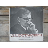 Разные исполнители - Д. Шостакович. Семь стихотворений А Блока. Соната для скрипки и ф-но, соч. 134 - Мелодия, ЛЗГ