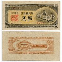 Япония. 5 сен (образца 1948 года, P83)
