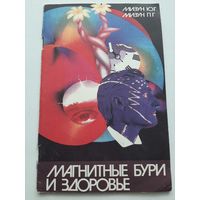 Магнитные бури и здоровье | Мизун Ю.