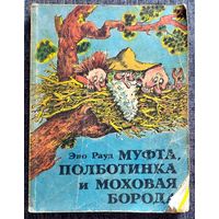 Эно Рауд - Муфта, Полботинка и Моховая борода (книги первая и вторая), 1987
