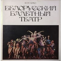 БЕЛОРУССКИЙ БАЛЕТНЫЙ ТЕАТР, 1983