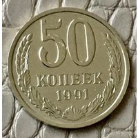 50 копеек 1991 года .Л.