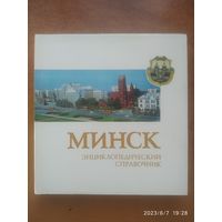Минск: энциклопедический словарь.(а)