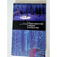 Ольга Шустрова. Пространство медиа искусства