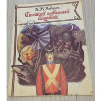 Ханс Кристиан Андерсен. Стойкий оловянный солдатик. Художник В.В.Шульженко. Издательство "Эльбрус".