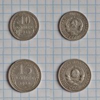 15 копеек 1924, 10 копеек 1929