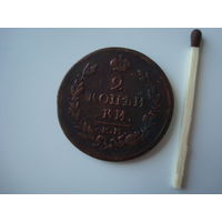 Монета 2 копейки 1820 г., Александр-I, медь.