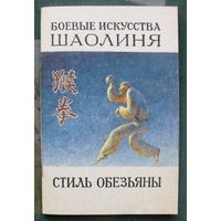 Стиль обезьяны. Боевые искусства Шаолиня. Выпуск 2. Си Юньтай, Ли Гаочжун.