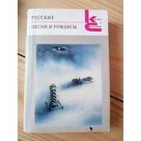 Русские песни романсы