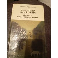 У. Караткевіч" Каласы пад сярпом тваім"/9д