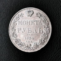 1 рубль. 1834 год. СПБ. НГ. XF
