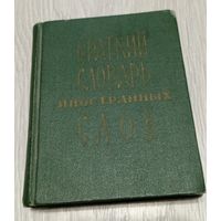 Краткий словарь иностранный слов. "Советская энциклопедия". 1966.