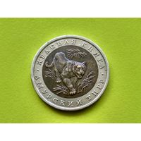 Россия (РФ), 10 рублей 1992, биметалл, Красная книга, Амурский тигр (4). Торг.