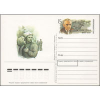 Почтовая карточка с оригинальной маркой К.А. Федин Россия 1992 год