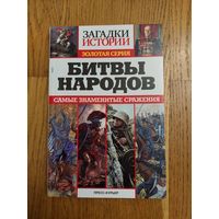 БИТВЫ НАРОДОВ /// ЗАГАДКИ ИСТОРИИ / ЗОЛОТАЯ СЕРИЯ *