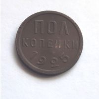 Полкопейки 1/2 копейки 1925 года (2)