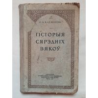 Гісторыя сярэдніх вякоў. 1957 год. Касмінскі. На беларускай мове. История средних веков. На белорусском языке. 6-7 класс