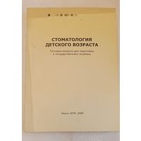 Стоматология детского возраста тестовые вопросы / Т. Н. Терехова/2009