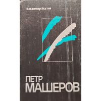 Петр МАШЕРОВ.  Книга об отличном политике и прекрасном ЧЕЛОВЕКЕ!