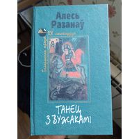 Танец з вужакамі