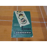 Книга "Блюда из свинины", С.Войтинская,К. Дунцова, 1961 г.