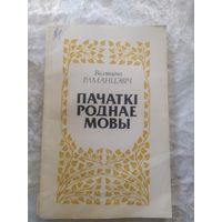 Пачаткi роднае мовы\10д