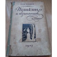 Пушкин в изгнании (Иван Новиков) 1947 г. выпуска