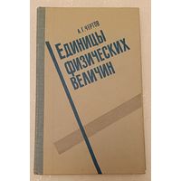 Единицы физических величин. Учеб. пособие/1977, Чертов А. Г.