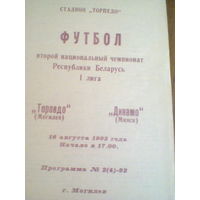 16.08.1992--Торпедо Могилев--Динамо Минск