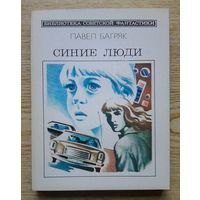 П. Багряк "Синие люди". Фантастический детектив. Библиотека советской фантастики